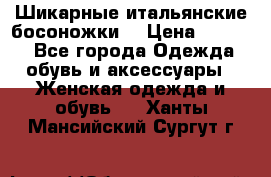 Шикарные итальянские босоножки  › Цена ­ 4 000 - Все города Одежда, обувь и аксессуары » Женская одежда и обувь   . Ханты-Мансийский,Сургут г.